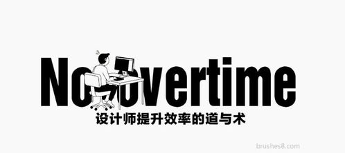 平面設(shè)計(jì)干貨 | 設(shè)計(jì)師提升效率的“道”與“術(shù)”