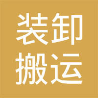 承德市雙橋區裝卸搬運服務公司 專業裝卸服務的全方位解讀